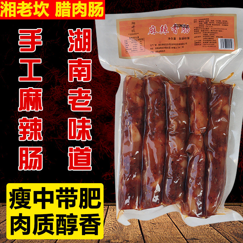 湘老坎手工麻辣肠湖南土特产老长沙大香肠纯肉火腿肠烟熏湘西腊肠