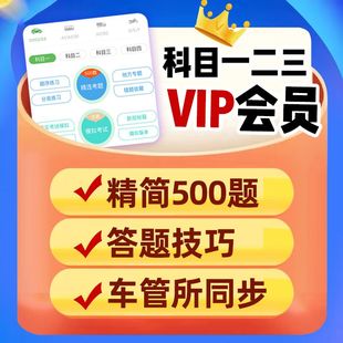 2023驾考新规科目一四速记宝典会员精简500题库VIP包过技巧软件