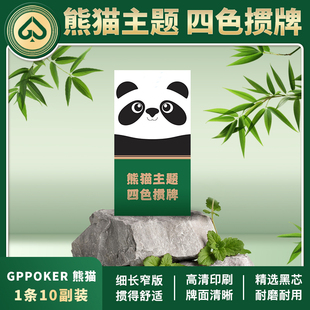 女士专用掼蛋牌 高端掼蛋专用扑克牌细长窄版 熊猫四色窄牌