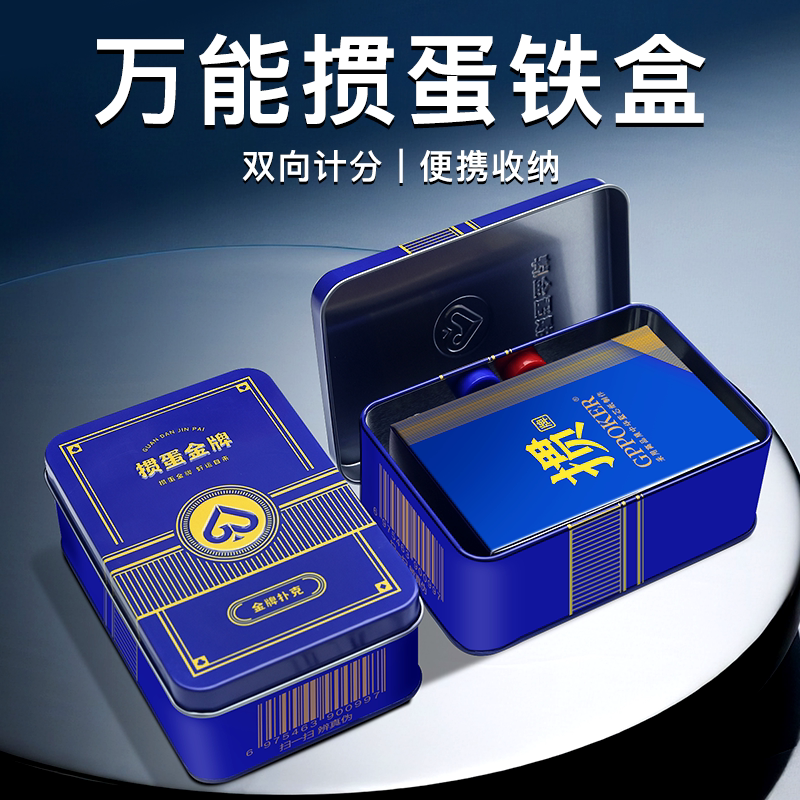【掼蛋专用铁盒】掼蛋专用扑克牌防水收纳铁盒双向计分