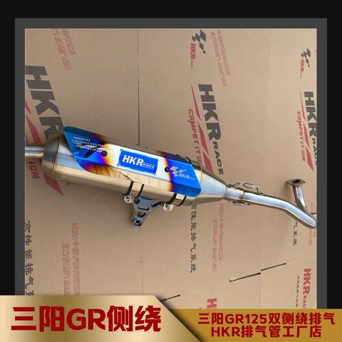 三阳双GR125不锈钢HKR侧绕排气管三阳双 三阳JP150电喷车型 直排