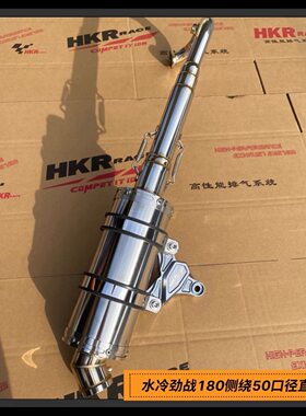 HKR不锈钢侧绕小钢炮直排排气管 50口径 金功水冷劲战150C180回压