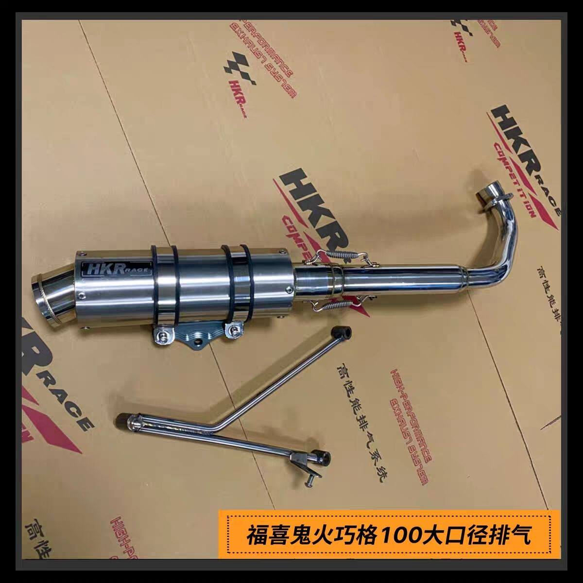 HKR不锈钢侧绕排气管福喜鬼火摩托车排气管