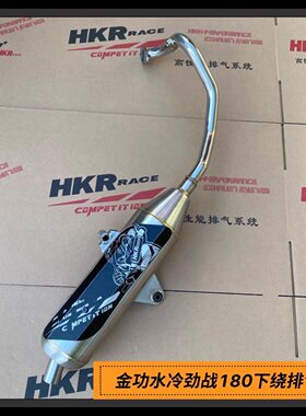 HKR下绕回压排气管 金功水冷劲战150CC180CC电喷车型适用直排