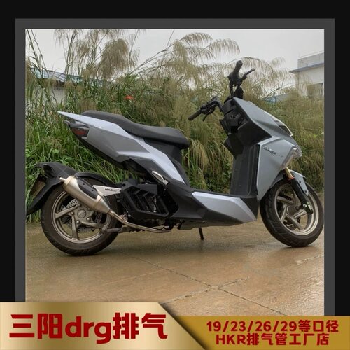 SYM三阳drg150水冷HKR不锈钢回压电喷排气管DRG158 哈士奇ADV曼巴