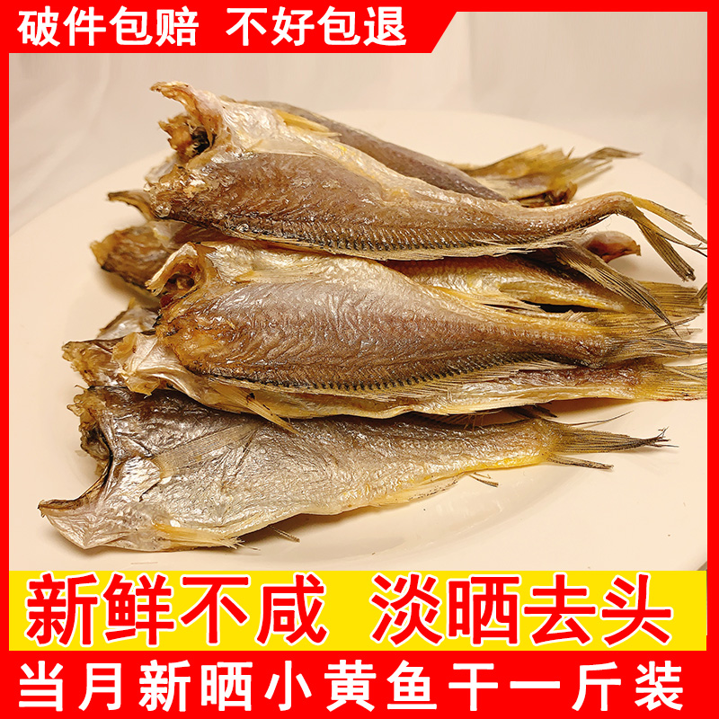 温州特产小黄鱼干货新鲜自晒黄花鱼500G咸鱼干海鲜干货非即食黄鱼