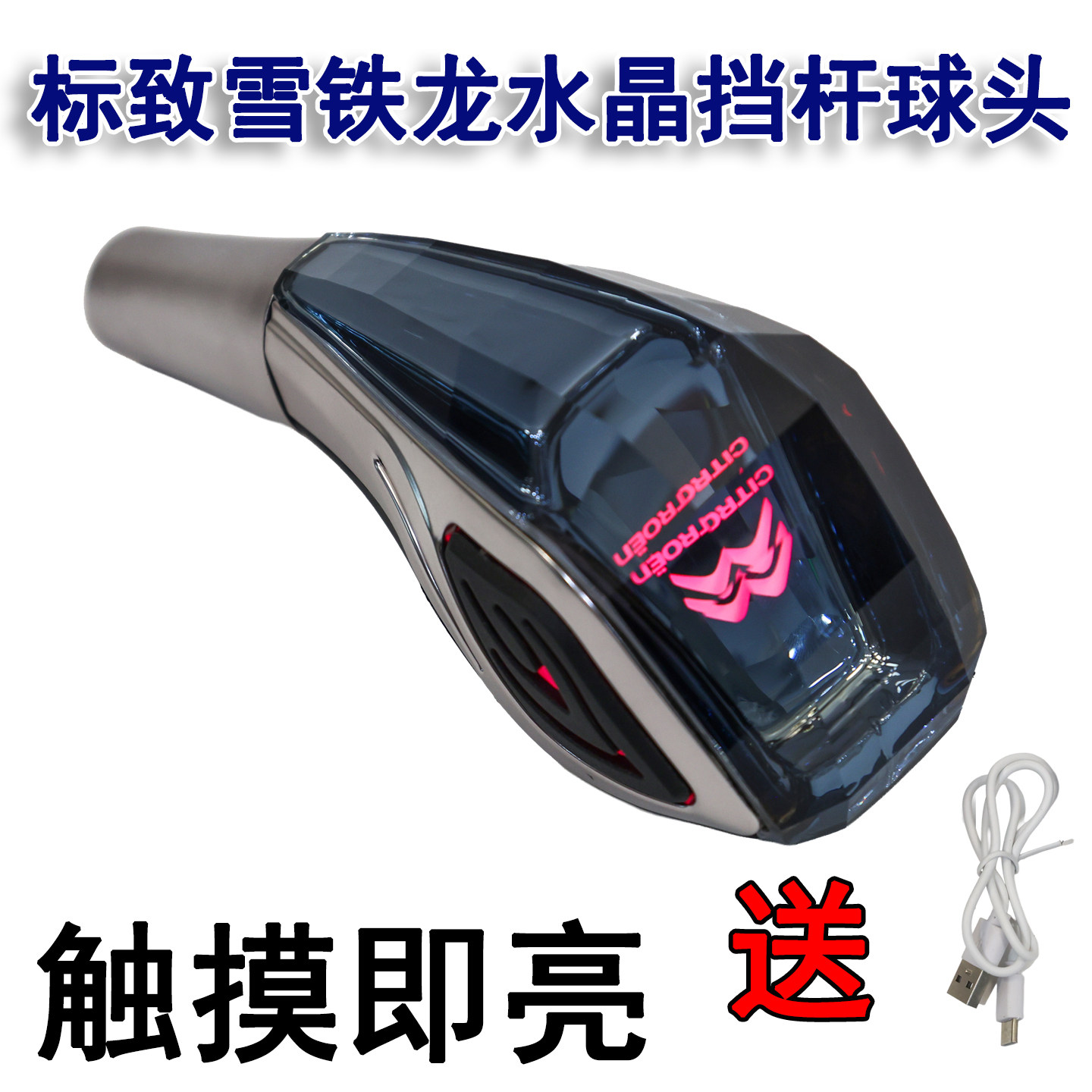 标致雪铁龙水晶排挡杆触摸即亮