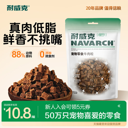 耐威克狗狗肉粒零食嚼劲十足150g
