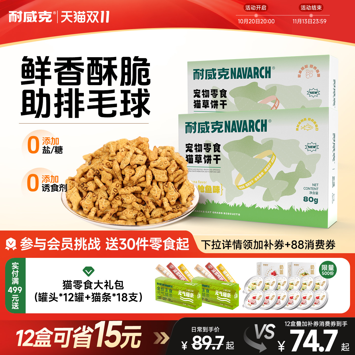 【4盒装】猫薄荷饼干 耐威克小鱼干猫饼干猫用小鱼猫零食猫咪零食