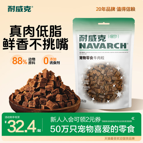 耐威克狗狗零食牛肉粒训练奖励