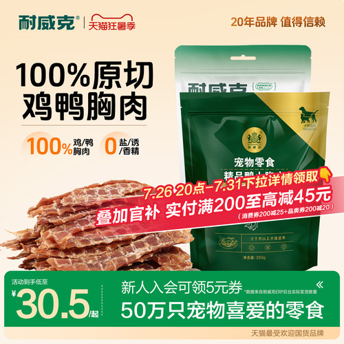 耐威克小型犬鸡鸭胸肉干