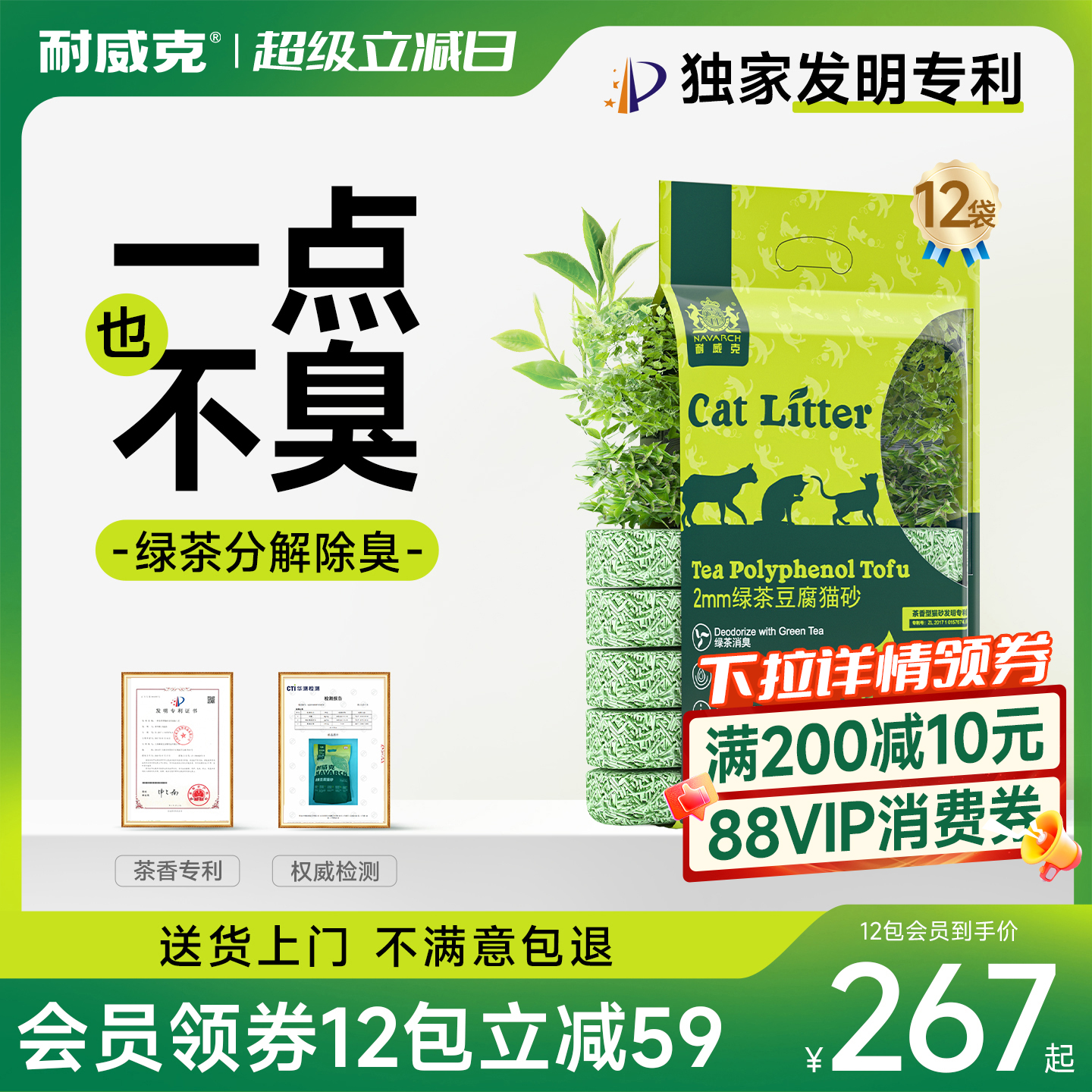 【主播推荐】耐威克绿茶猫砂12包