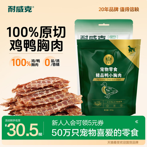 耐威克小型犬鸡鸭胸肉干
