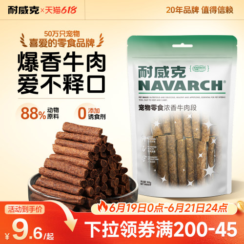 耐威克磨牙零食浓香牛肉段500g