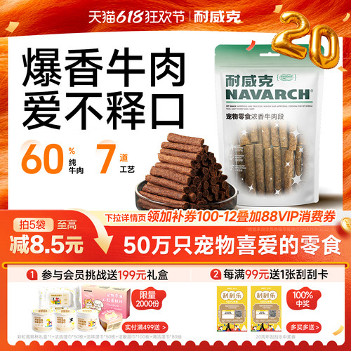 耐威克磨牙零食浓香牛肉段500g