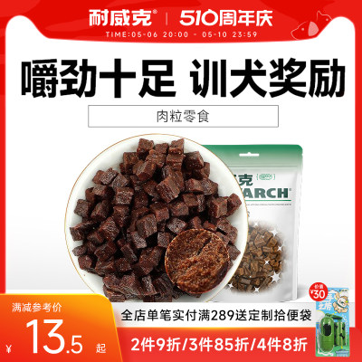 耐威克狗狗肉粒零食嚼劲十足150g