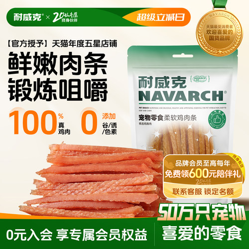 耐威克狗零食鸡肉条纯肉易嚼100g