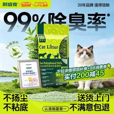 【绿茶第一】耐威克绿茶豆腐猫砂