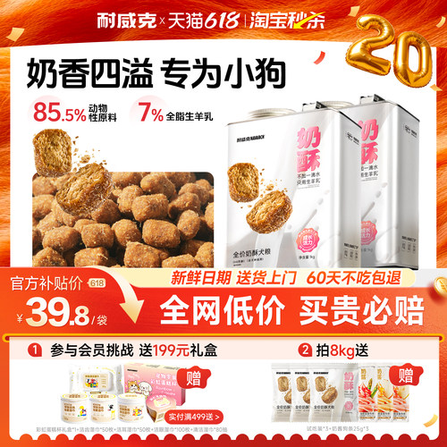 【淘宝秒杀】耐威克鲜羊奶酥狗粮