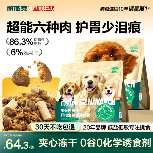 耐威克六种肉生骨肉冻干狗粮4斤