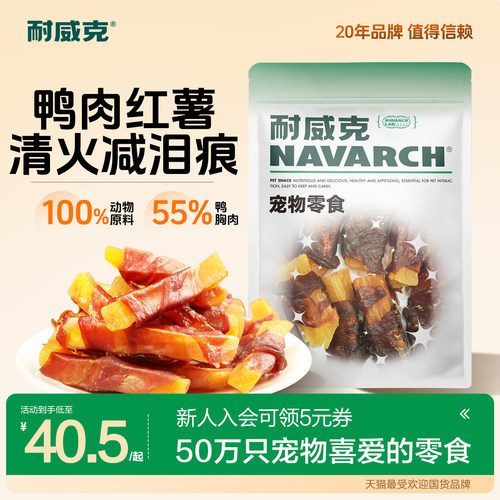 耐威克鸭肉缠红薯狗零食600g