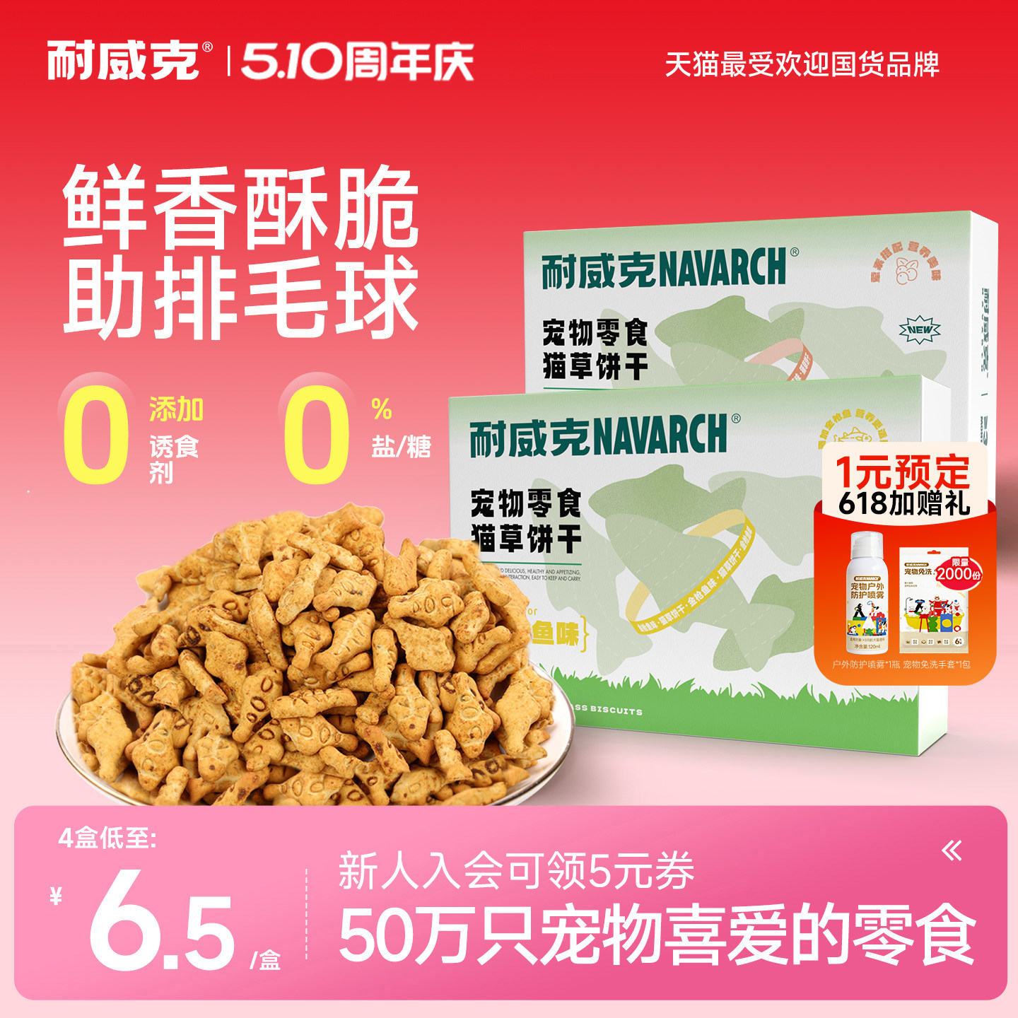 【4盒装】猫薄荷饼干 耐威克小鱼干猫饼干猫用小鱼猫零食猫咪零食
