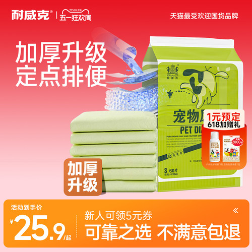 【加厚升级】耐威克宠物专用尿片