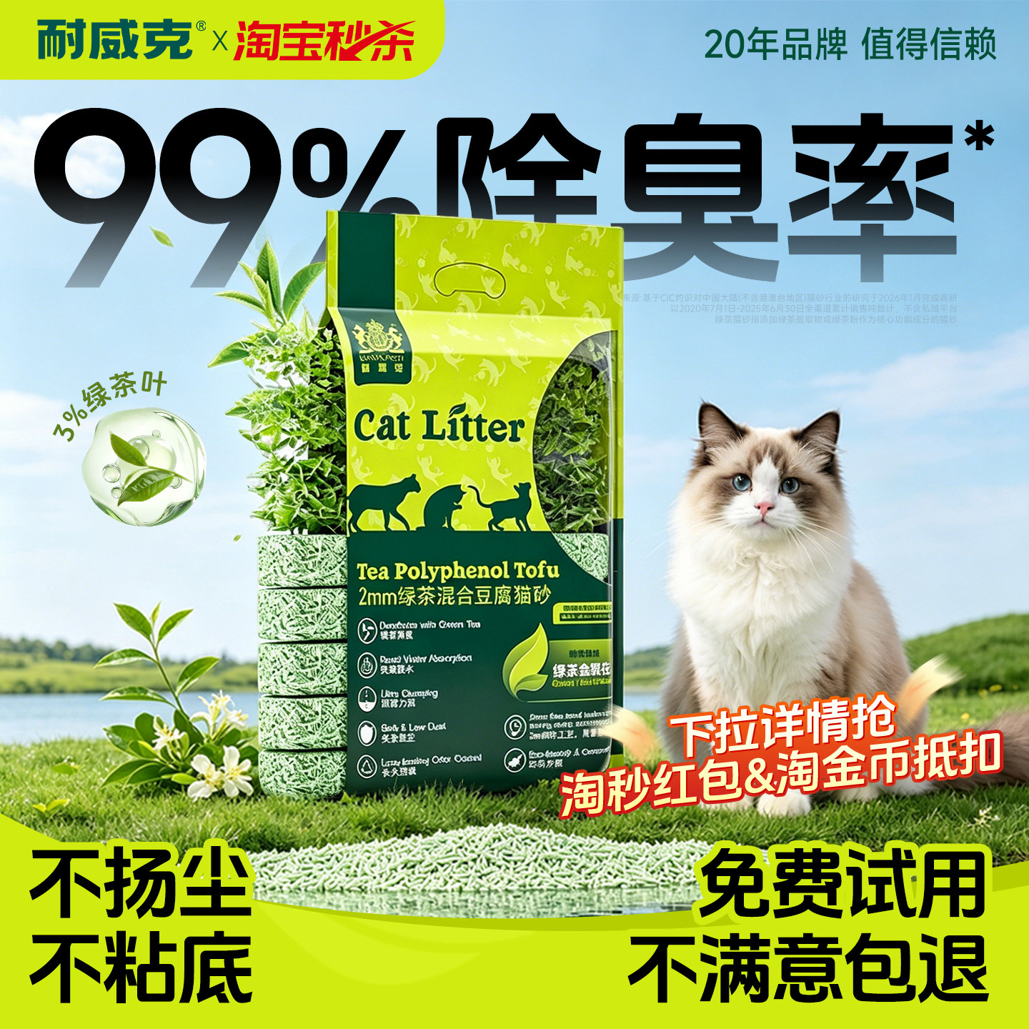 【淘宝秒杀】耐威克绿茶豆腐猫砂混合木薯膨润土砂除臭无尘沙包邮