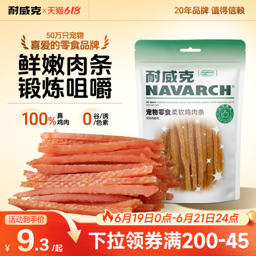 耐威克狗零食鸡肉条纯肉易嚼100g
