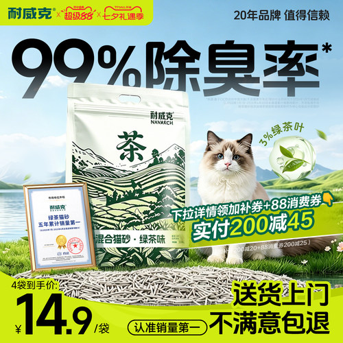 耐威克绿茶豆腐猫砂除臭无尘