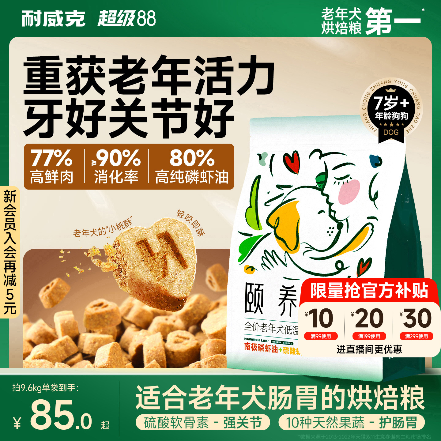【老年犬专用】低温烘焙粮好消化