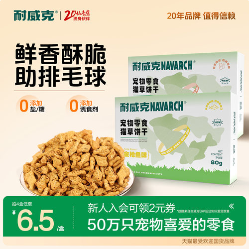 耐威克猫薄荷饼干买一发四