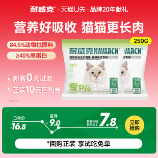 耐威克鲜肉无谷猫粮美毛长肉健康营养猫粮500g 破价试吃 u先