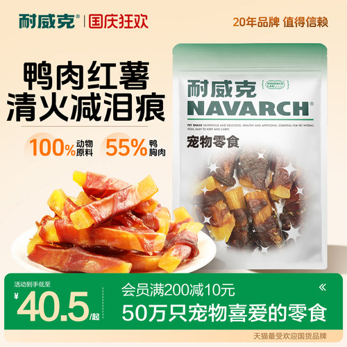 耐威克鸭肉缠红薯狗零食600g