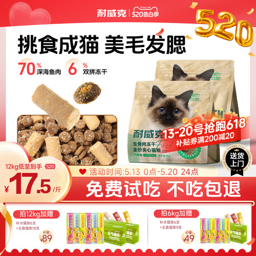 耐威克六种鱼生骨肉冻干猫粮