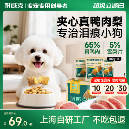 【农科院研发】耐威克真鲜鸭肉梨夹心狗粮泰迪比熊中小型成幼犬粮