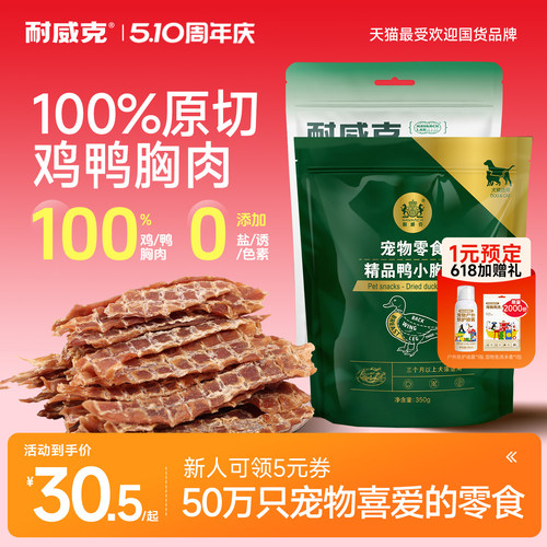 耐威克小型犬鸡鸭胸肉干