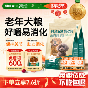 【超值囤货装】耐威克老年犬专用狗粮30斤装小型犬粮泰迪专用