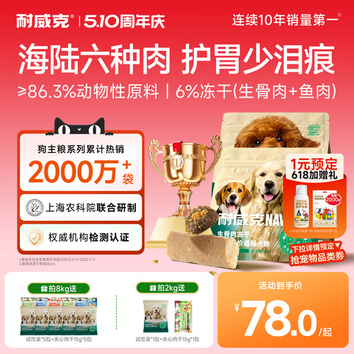 耐威克六种肉生骨肉冻干狗粮4斤