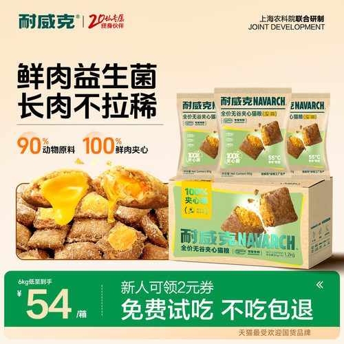 【618囤货】耐威克鲜肉夹心猫粮