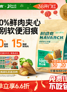 【热销100万+】耐威克鲜肉夹心狗粮泰迪专用小型犬成幼犬官方旗舰