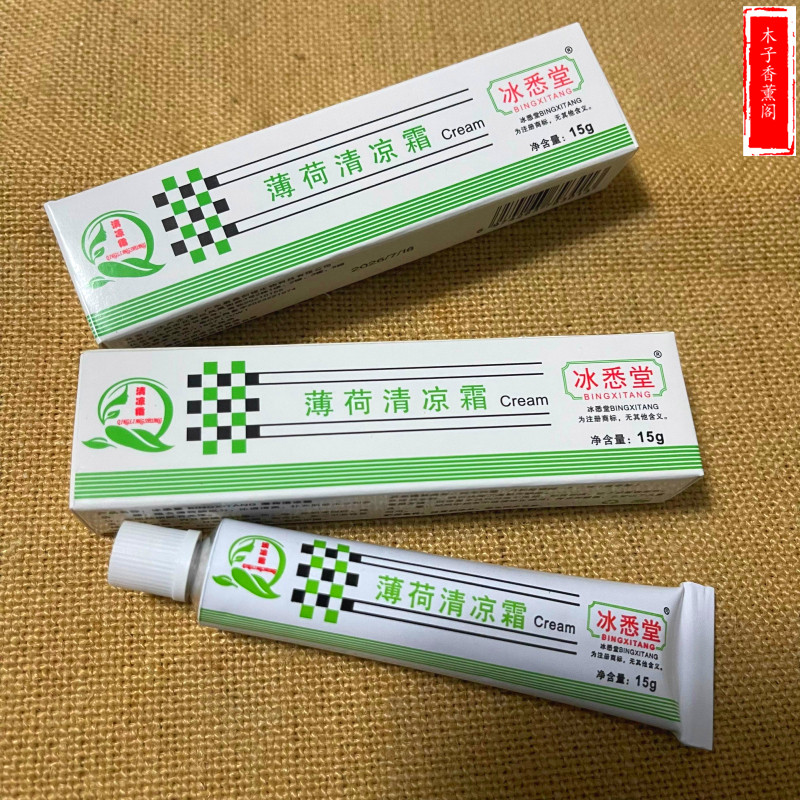 正品冰悉堂清丽阳薄荷清凉霜 脸部皮肤面部紫外线修复霜敏感铝管
