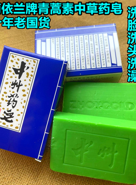 正品云南依兰牌青蒿素中草药皂中州药皂75g洗脸洗头洗澡洗衣香皂