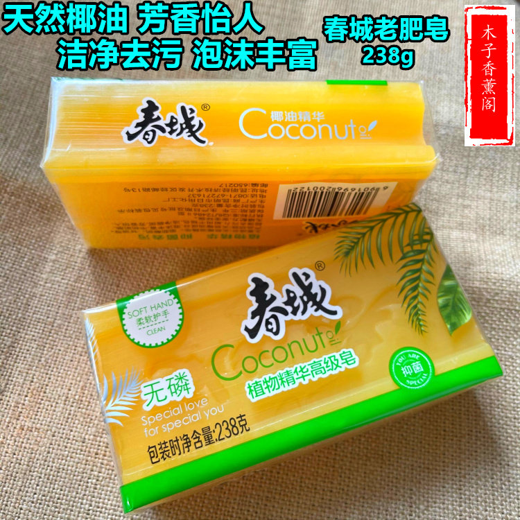 春城植物精华高级皂238g抑菌香皂洗内衣裤天然椰油去污洗衣老肥皂