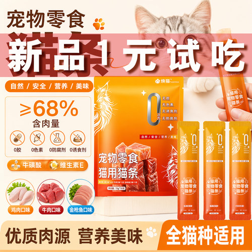 焕猫鲜肉猫条猫咪零食营养美味肉条成猫幼猫湿粮包补水互动牛磺酸