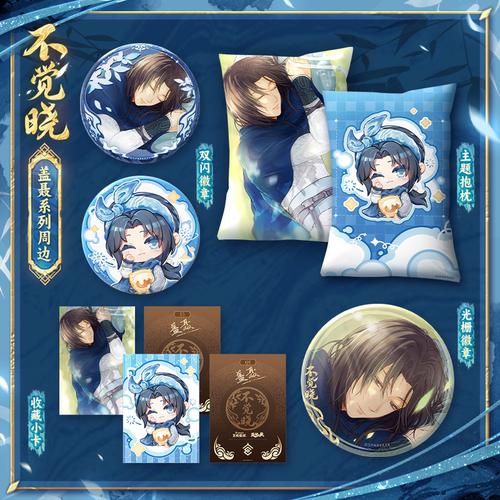 天行九歌盖聂不觉晓系列周边