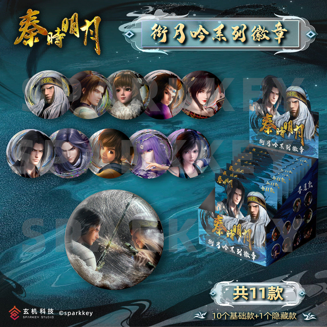 秦时明月58mm盲盒徽章