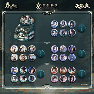 秦时明月天行九歌双生系列白凤盖聂卫庄赤练张良等盲盒吧唧徽章