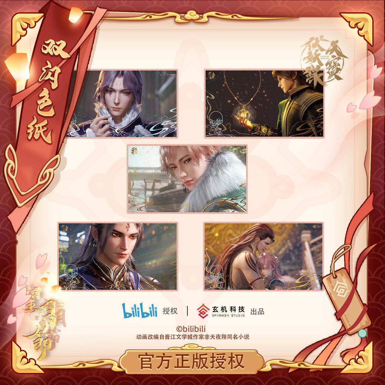 天宝伏妖录望月灯节系列吧唧立牌色纸晴雨伞李景珑孔鸿俊周边