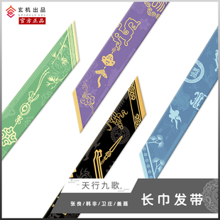 秦时明月天行九歌焰灵姬赤练白凤张良等长巾发带丝巾动漫周边